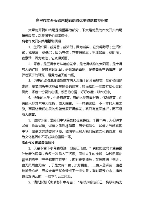 高考作文开头结尾精彩语段优美段落摘抄积累