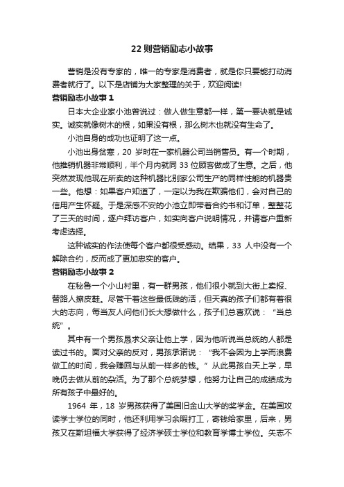 22则营销励志小故事