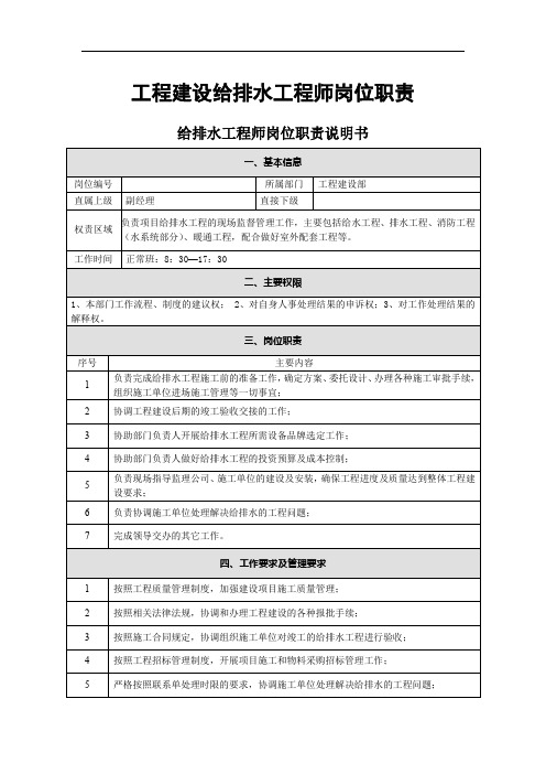 工程建设给排水工程师岗位职责