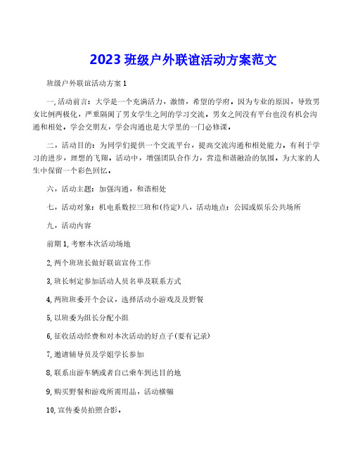 2023班级户外联谊活动方案范文