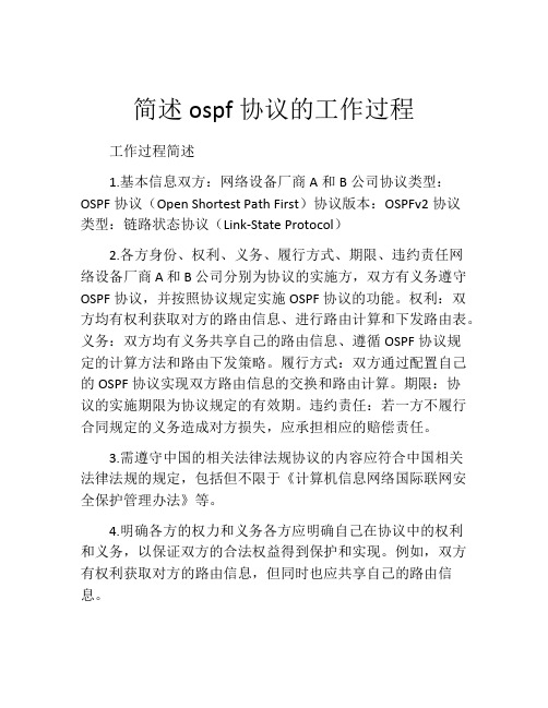 简述ospf协议的工作过程