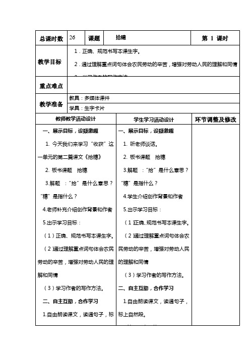 北师大四年级语文上册拾穗教案共2课时