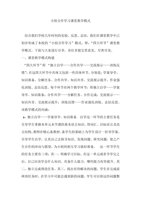 小组合作学习课堂教学模式