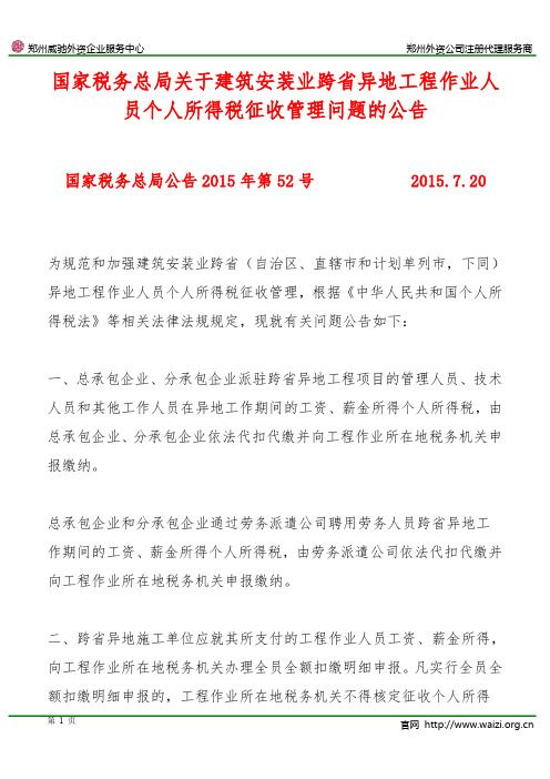 国家税务总局公告2015年第52号《关于建筑安装业跨省异地工程作业人员个人所得税征收管理问题的公告》