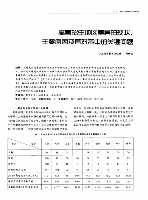 高考招生地区差异的现状、主要原因及其对策中的关键问题