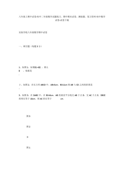 八年级上期中试卷-初中二年级数学试题练习、期中期末试卷-初中数学试卷_1