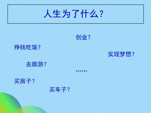 实现人生价值 ——积极追求人生价值的实现(共20张PPT)