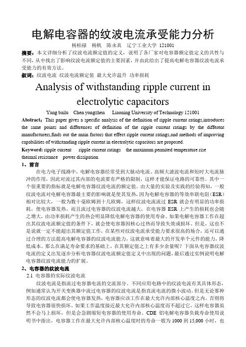 电解电容器的纹波电流承受能力分析(杨柏禄 杨帆 陈永真)