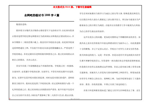 去网吧的检讨书1000字4篇