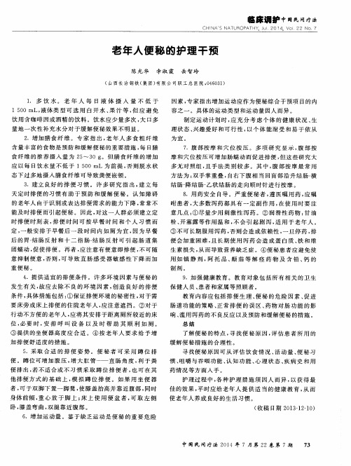 老年人便秘的护理干预