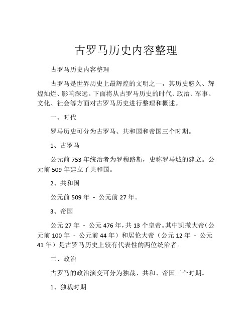 古罗马历史内容整理