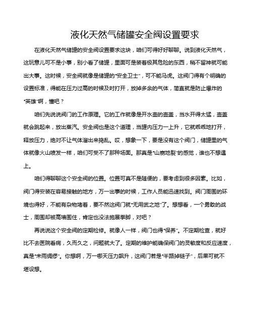 液化天然气储罐安全阀设置要求