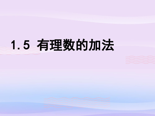 冀教版初中数学七年级上册 1.5 有理数的加法 课件 _3教学课件