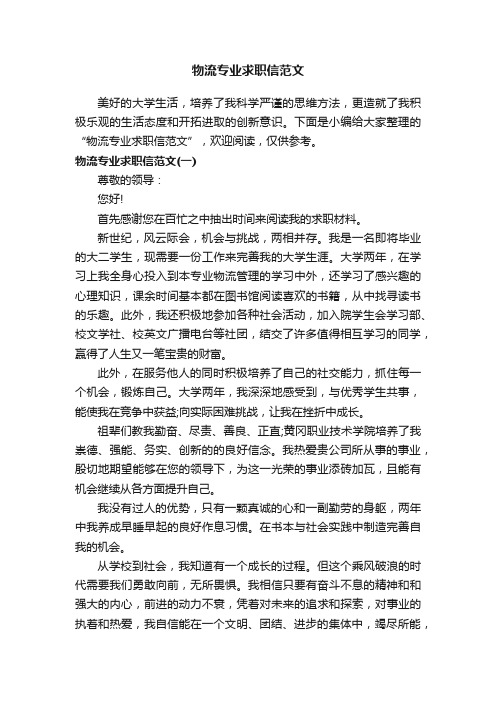 物流专业求职信范文