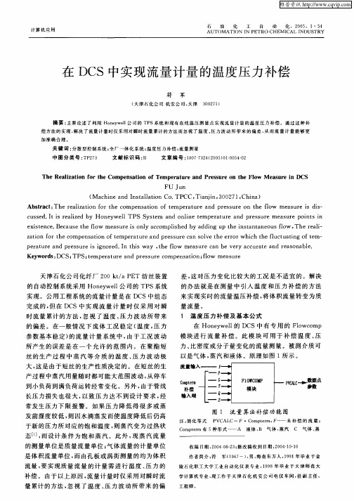 在DCS中实现流量计量的温度压力补偿