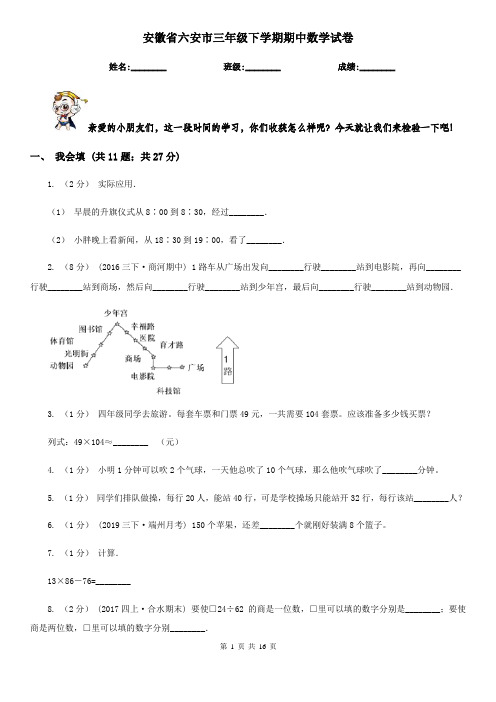 安徽省六安市三年级下学期期中数学试卷