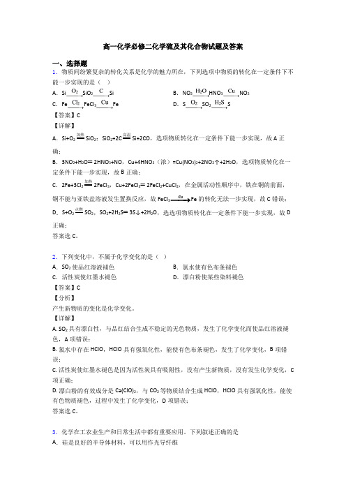 高一化学必修二化学硫及其化合物试题及答案