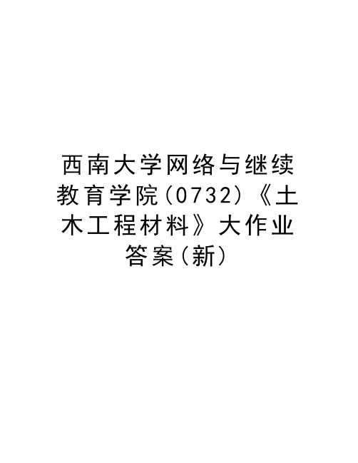 西南大学网络与继续教育学院(0732)《土木工程材料》大作业答案(新)教学提纲