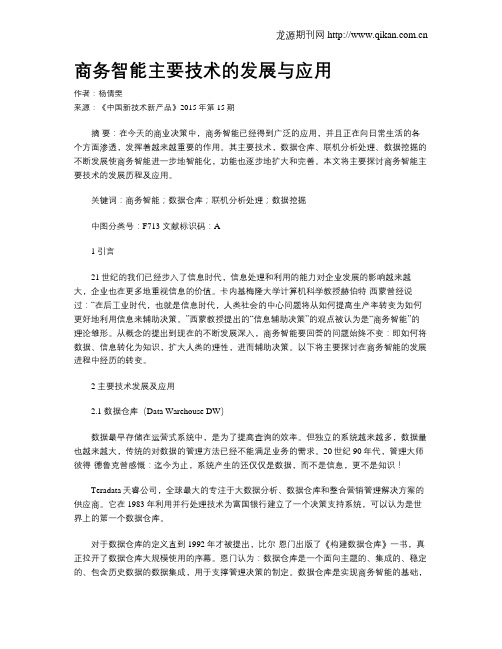 商务智能主要技术的发展与应用