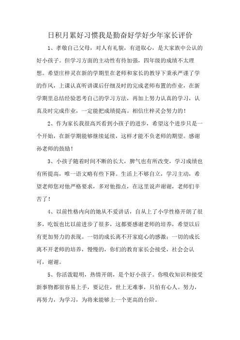 日积月累好习惯我是勤奋好学好少年家长评价