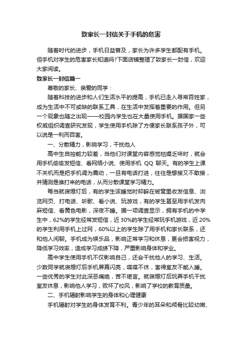 致家长一封信关于手机的危害