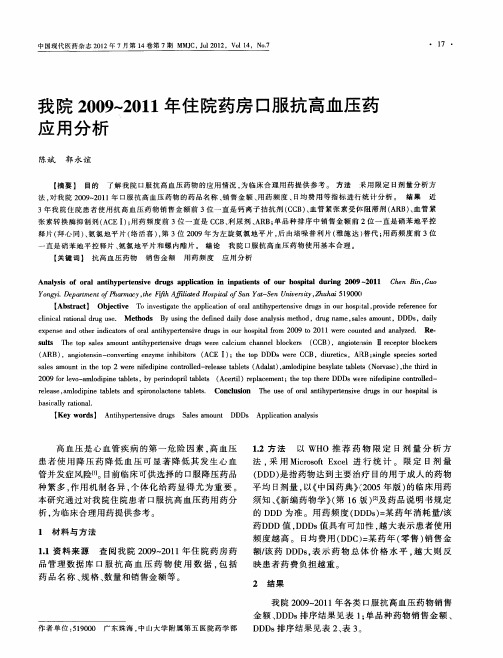 我院2009～2011年住院药房口服抗高血压药应用分析