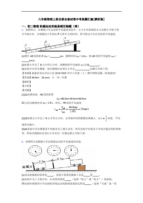 八年级物理上册全册全套试卷中考真题汇编[解析版]