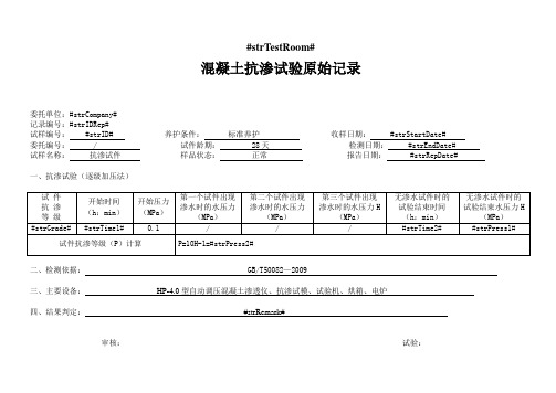 混凝土抗渗原始记录