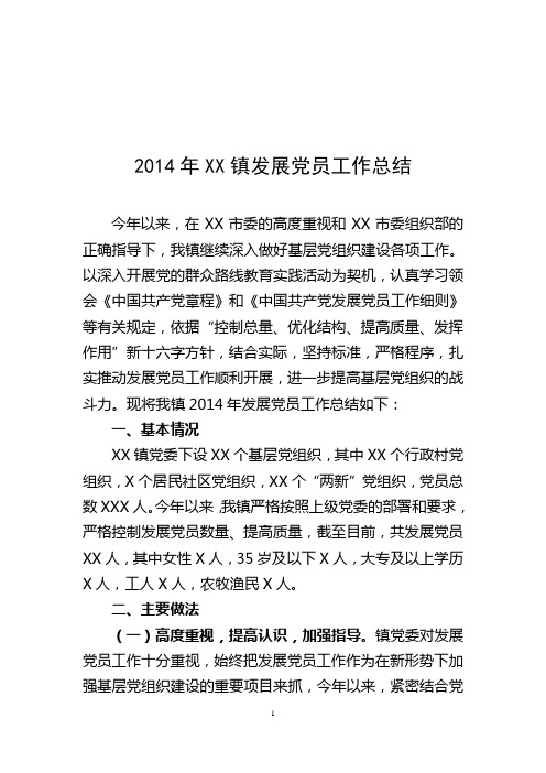 2014年XX镇发展党员工作总结