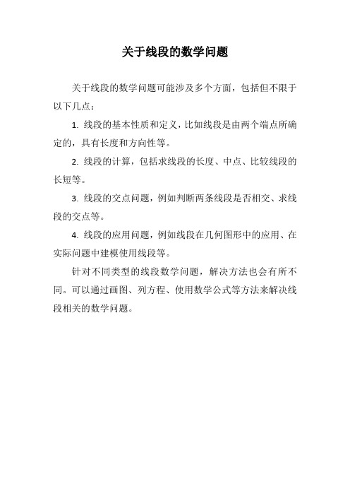 关于线段的数学问题