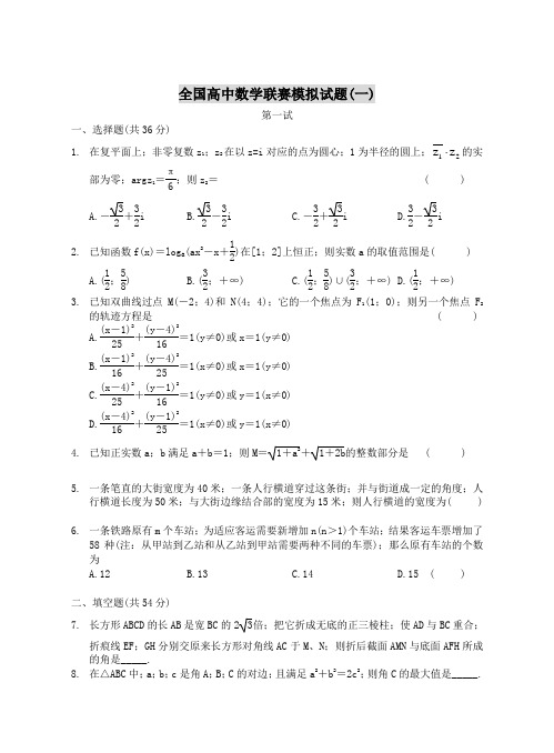 全国高中数学联赛模拟试题(一)