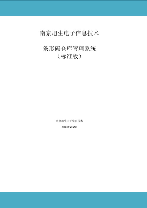 条形码仓库标准管理系统专项方案统一标准版