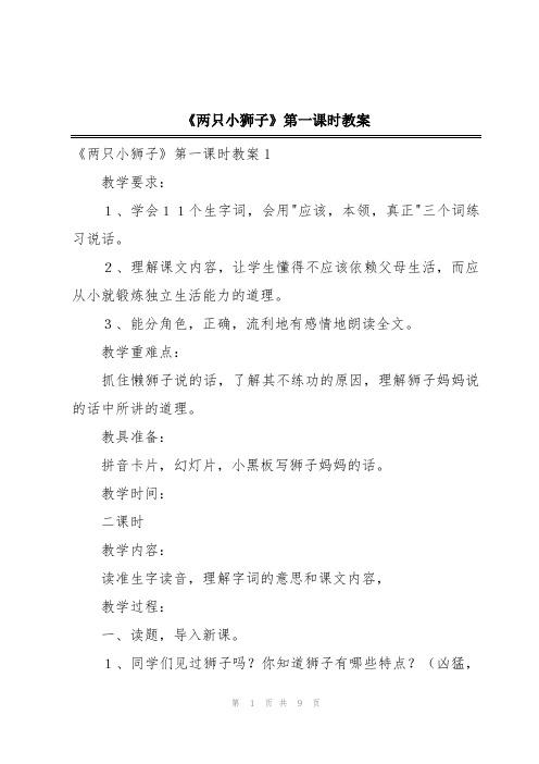 《两只小狮子》第一课时教案