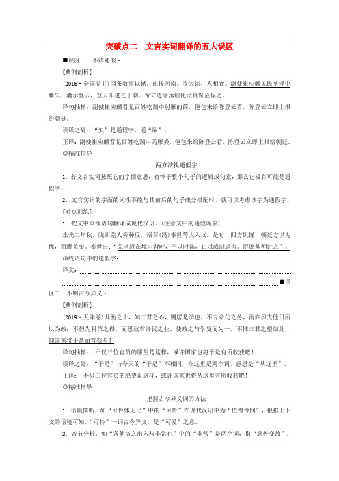 通用版2020年高中语文二轮复习专题5精准提升2突破点2文言实词翻译的五大误区