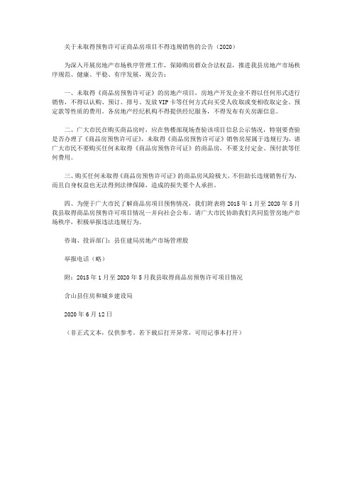 关于未取得预售许可证商品房项目不得违规销售的公告(2020)