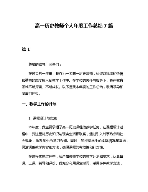 高一历史教师个人年度工作总结7篇