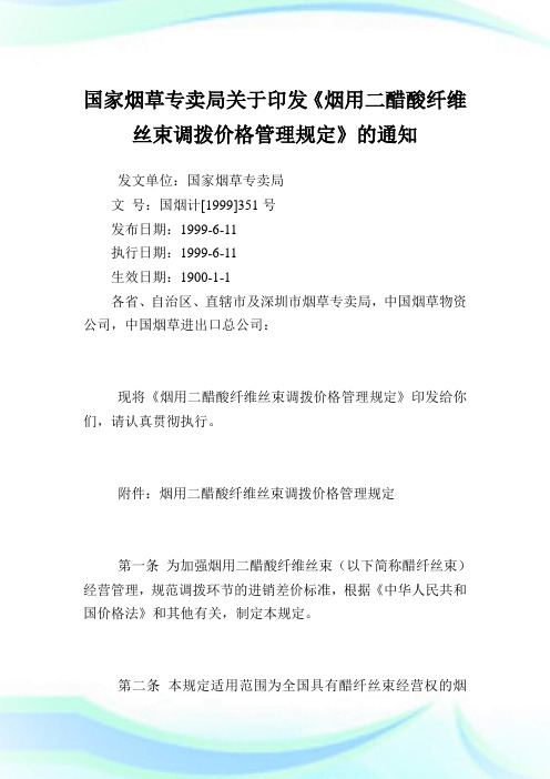 国家烟草专卖局印发《烟用二醋酸纤维丝束调拨价格管理规定》.doc