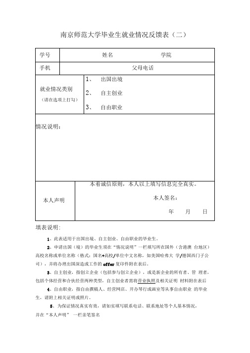 南京师范大学毕业生就业情况反馈表二