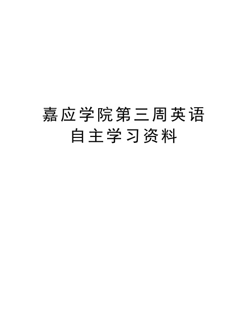 嘉应学院第三周英语自主学习资料教案资料