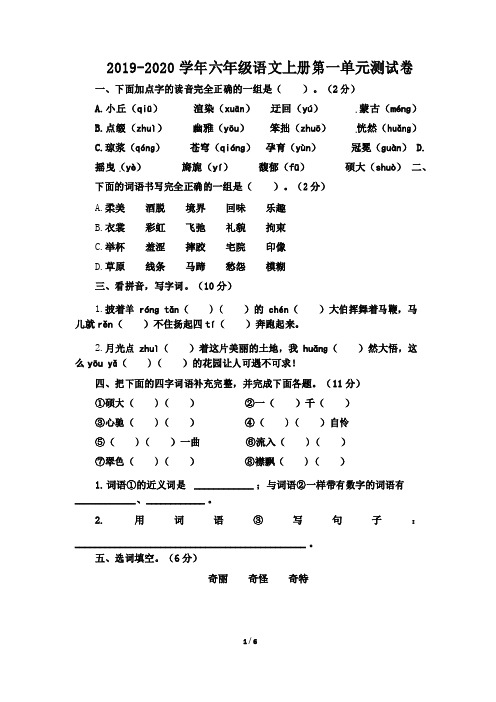 2019-2020学年人教部编版六年级语文上册第一单元测试题