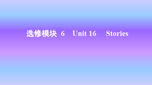 北师大版英语选修六 Unit 16 Stories 知识点课件54页