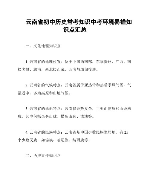 云南省初中历史常考知识中考环境易错知识点汇总