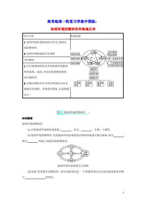 2022高考地理一轮复习第四章地理环境的整体性和区域差异2地理环境的整体性和地域分异学案中图版