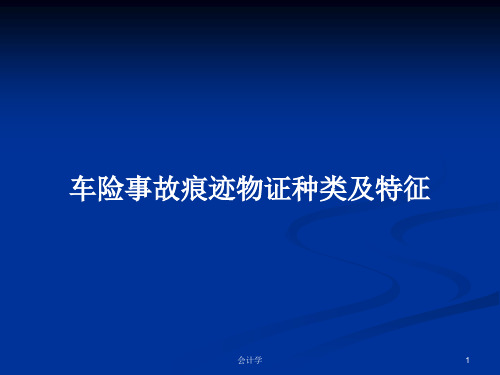 车险事故痕迹物证种类及特征PPT学习教案