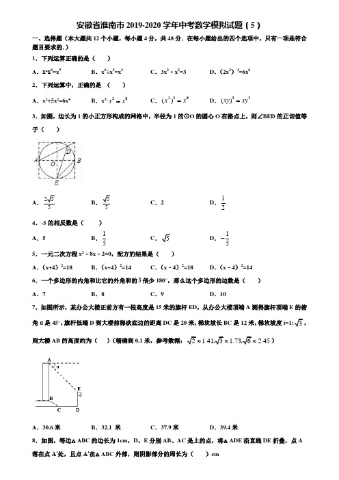 安徽省淮南市2019-2020学年中考数学模拟试题(5)含解析