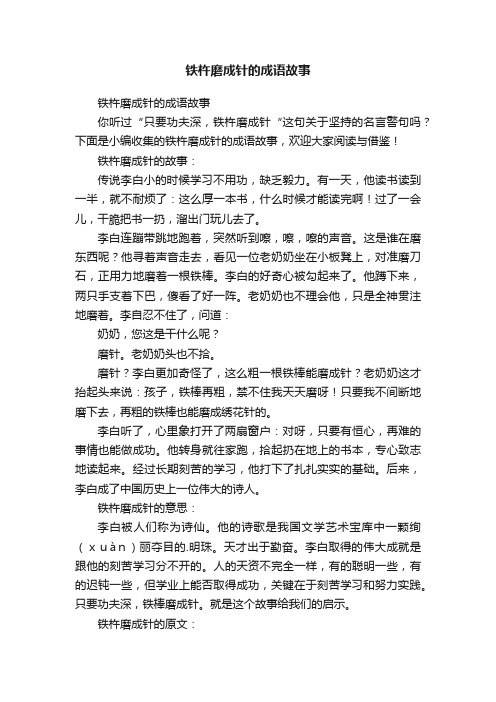 铁杵磨成针的成语故事