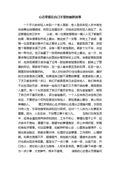 心态掌握在自己手里的幽默故事