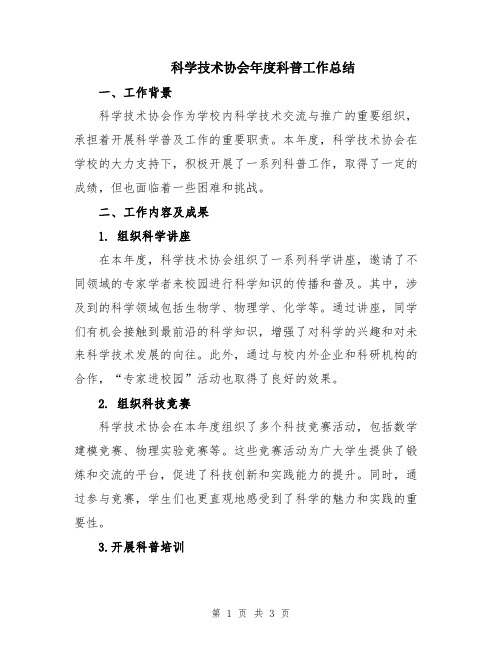 科学技术协会年度科普工作总结