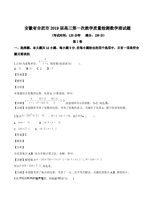 安徽省合肥市2019届高三第一次教学质量检测数学理试题(精品解析)