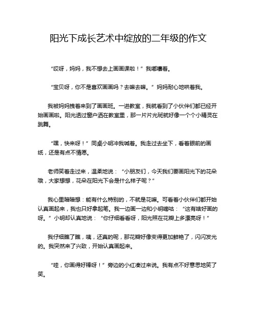 阳光下成长艺术中绽放的二年级的作文